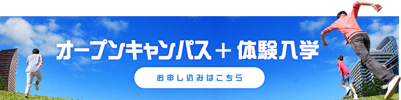 オープンキャンパス入学体験